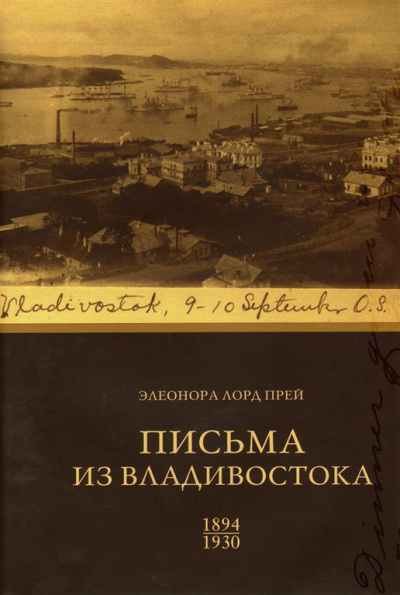 Элеонора Лорд Прей. Письма из Владивостока 1894-1930 - Биргитта Ингемансон Лучшие аудиокниги онлайн слушать бесплатно➝ Без остановки, полными циклами! ☆Более 100000 новых книг☆ ➝ Присоединяйтесь ✔️ audioknigi-onlain.com