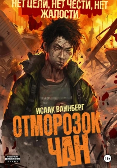 Отморозок Чан - Исаак Вайнберг Лучшие аудиокниги онлайн слушать бесплатно➝ Без остановки, полными циклами! ☆Более 100000 новых книг☆ ➝ Присоединяйтесь ✔️ audioknigi-onlain.com