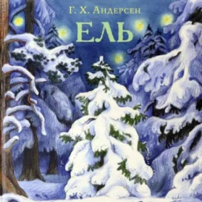Ель - Ханс Кристиан Андерсен Лучшие аудиокниги онлайн слушать бесплатно➝ Без остановки, полными циклами! ☆Более 100000 новых книг☆ ➝ Присоединяйтесь ✔️ audioknigi-onlain.com