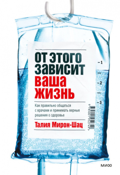От этого зависит ваша жизнь. Как правильно общаться с врачами и принимать верные решения о здоровье - Талия Мирон-Шац Лучшие аудиокниги онлайн слушать бесплатно➝ Без остановки, полными циклами! ☆Более 100000 новых книг☆ ➝ Присоединяйтесь ✔️ audioknigi-onlain.com