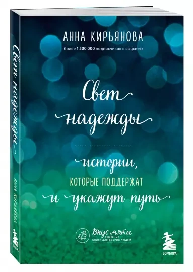 Свет надежды - Анна Кирьянова Лучшие аудиокниги онлайн слушать бесплатно➝ Без остановки, полными циклами! ☆Более 100000 новых книг☆ ➝ Присоединяйтесь ✔️ audioknigi-onlain.com