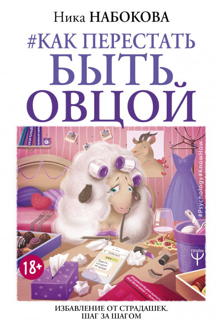 Как перестать быть овцой - Ника Набокова Лучшие аудиокниги онлайн слушать бесплатно➝ Без остановки, полными циклами! ☆Более 100000 новых книг☆ ➝ Присоединяйтесь ✔️ audioknigi-onlain.com