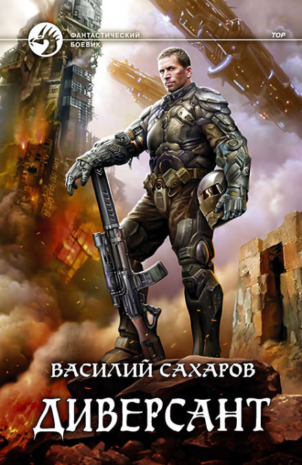 Диверсант - Василий Сахаров Лучшие аудиокниги онлайн слушать бесплатно➝ Без остановки, полными циклами! ☆Более 100000 новых книг☆ ➝ Присоединяйтесь ✔️ audioknigi-onlain.com