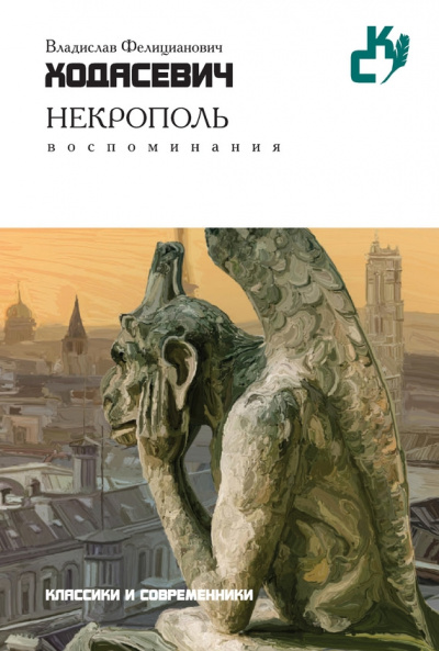Некрополь - Владислав Ходасевич Лучшие аудиокниги онлайн слушать бесплатно➝ Без остановки, полными циклами! ☆Более 100000 новых книг☆ ➝ Присоединяйтесь ✔️ audioknigi-onlain.com