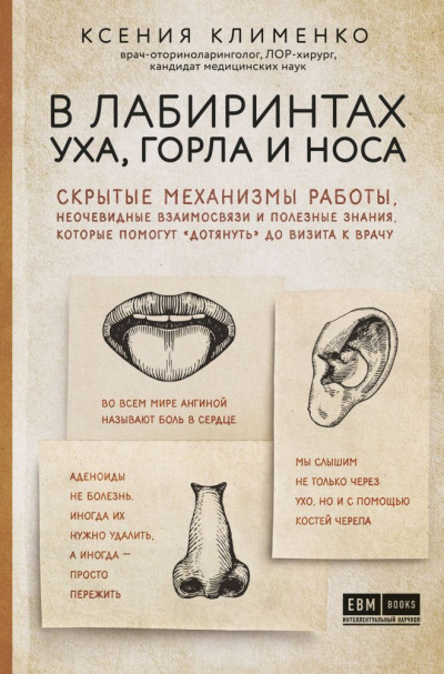 В лабиринтах уха, горла и носа - Ксения Клименко Лучшие аудиокниги онлайн слушать бесплатно➝ Без остановки, полными циклами! ☆Более 100000 новых книг☆ ➝ Присоединяйтесь ✔️ audioknigi-onlain.com