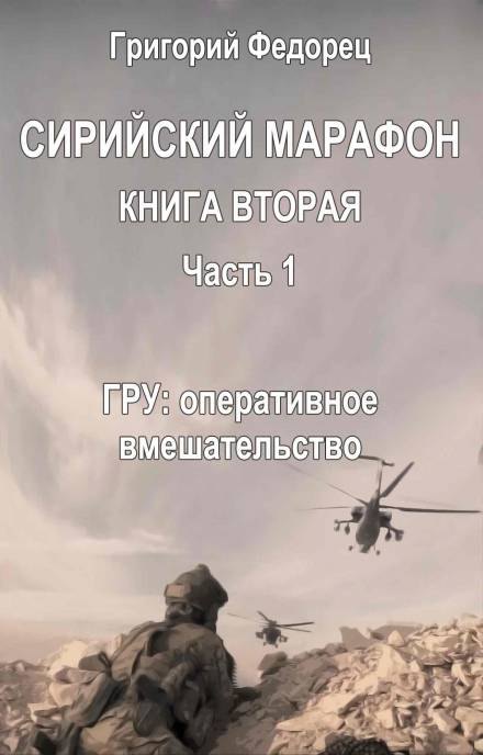 ГРУ: оперативное вмешательство - Григорий Федорец Лучшие аудиокниги онлайн слушать бесплатно➝ Без остановки, полными циклами! ☆Более 100000 новых книг☆ ➝ Присоединяйтесь ✔️ audioknigi-onlain.com