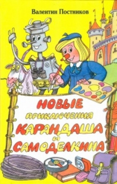 Новые приключения Карандаша и Самоделкина - Валентин Постников Лучшие аудиокниги онлайн слушать бесплатно➝ Без остановки, полными циклами! ☆Более 100000 новых книг☆ ➝ Присоединяйтесь ✔️ audioknigi-onlain.com