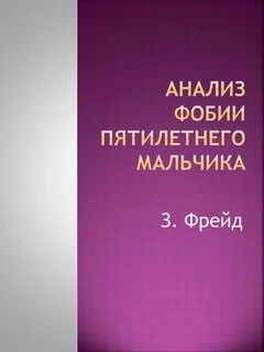 Анализ фобии пятилетнего мальчика - Зигмунд Фрейд Лучшие аудиокниги онлайн слушать бесплатно➝ Без остановки, полными циклами! ☆Более 100000 новых книг☆ ➝ Присоединяйтесь ✔️ audioknigi-onlain.com