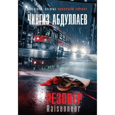 Резонер - Чингиз Абдуллаев Лучшие аудиокниги онлайн слушать бесплатно➝ Без остановки, полными циклами! ☆Более 100000 новых книг☆ ➝ Присоединяйтесь ✔️ audioknigi-onlain.com