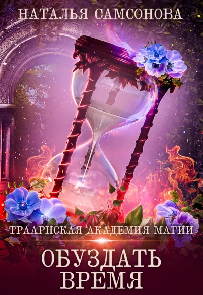 Траарнская Академия Магии. Обуздать Время - Наталья Самсонова Лучшие аудиокниги онлайн слушать бесплатно➝ Без остановки, полными циклами! ☆Более 100000 новых книг☆ ➝ Присоединяйтесь ✔️ audioknigi-onlain.com