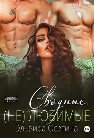 Сводные, (не) любимые - Эльвира Осетина Лучшие аудиокниги онлайн слушать бесплатно➝ Без остановки, полными циклами! ☆Более 100000 новых книг☆ ➝ Присоединяйтесь ✔️ audioknigi-onlain.com