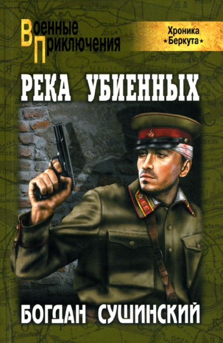 Река убиенных - Богдан Сушинский Лучшие аудиокниги онлайн слушать бесплатно➝ Без остановки, полными циклами! ☆Более 100000 новых книг☆ ➝ Присоединяйтесь ✔️ audioknigi-onlain.com