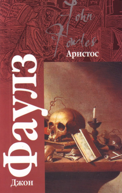 Аристос - Джон Фаулз Лучшие аудиокниги онлайн слушать бесплатно➝ Без остановки, полными циклами! ☆Более 100000 новых книг☆ ➝ Присоединяйтесь ✔️ audioknigi-onlain.com