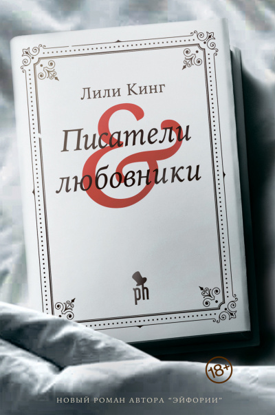 Писатели & любовники - Лили Кинг Лучшие аудиокниги онлайн слушать бесплатно➝ Без остановки, полными циклами! ☆Более 100000 новых книг☆ ➝ Присоединяйтесь ✔️ audioknigi-onlain.com