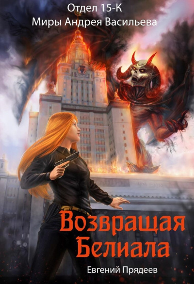 Возвращая Белиала - Евгений Прядеев Лучшие аудиокниги онлайн слушать бесплатно➝ Без остановки, полными циклами! ☆Более 100000 новых книг☆ ➝ Присоединяйтесь ✔️ audioknigi-onlain.com