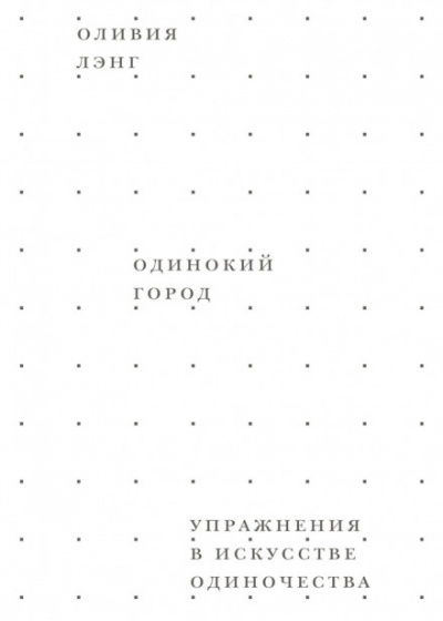 Одинокий город. Упражнения в искусстве одиночества - Оливия Лэнг Лучшие аудиокниги онлайн слушать бесплатно➝ Без остановки, полными циклами! ☆Более 100000 новых книг☆ ➝ Присоединяйтесь ✔️ audioknigi-onlain.com