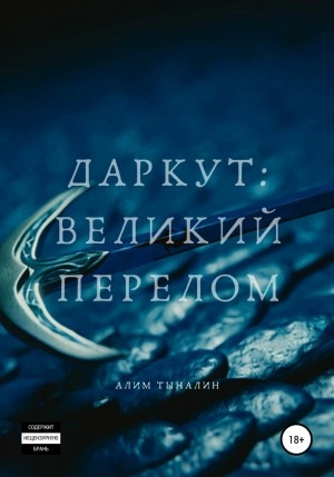 Даркут. Великий перелом - Алим Тыналин Лучшие аудиокниги онлайн слушать бесплатно➝ Без остановки, полными циклами! ☆Более 100000 новых книг☆ ➝ Присоединяйтесь ✔️ audioknigi-onlain.com