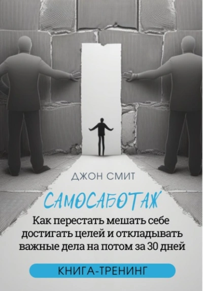 Самосаботаж. Как перестать мешать себе достигать целей и откладывать важные дела на потом за 30 дней - Джон Смит Лучшие аудиокниги онлайн слушать бесплатно➝ Без остановки, полными циклами! ☆Более 100000 новых книг☆ ➝ Присоединяйтесь ✔️ audioknigi-onlain.com
