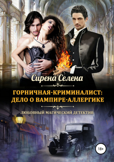 Дело о вампире-аллергике - Селена Сирена Лучшие аудиокниги онлайн слушать бесплатно➝ Без остановки, полными циклами! ☆Более 100000 новых книг☆ ➝ Присоединяйтесь ✔️ audioknigi-onlain.com