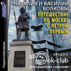 Путешествие по Москве с Петром Первым - Наталия Волкова, Василий Волков Лучшие аудиокниги онлайн слушать бесплатно➝ Без остановки, полными циклами! ☆Более 100000 новых книг☆ ➝ Присоединяйтесь ✔️ audioknigi-onlain.com