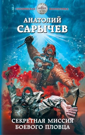 Секретная миссия боевого пловца - Анатолий Сарычев Лучшие аудиокниги онлайн слушать бесплатно➝ Без остановки, полными циклами! ☆Более 100000 новых книг☆ ➝ Присоединяйтесь ✔️ audioknigi-onlain.com