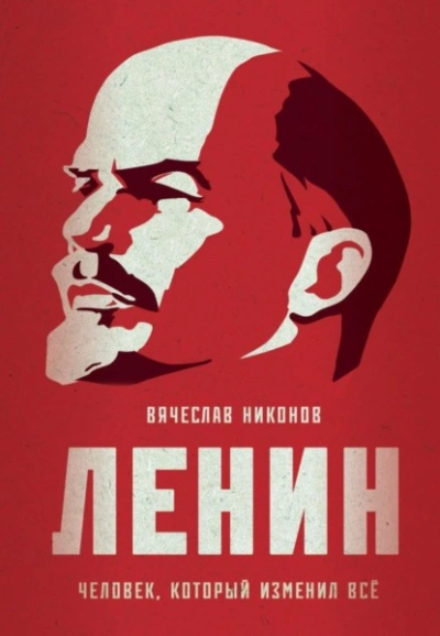 Ленин. Человек, который изменил всё - Вячеслав Никонов Лучшие аудиокниги онлайн слушать бесплатно➝ Без остановки, полными циклами! ☆Более 100000 новых книг☆ ➝ Присоединяйтесь ✔️ audioknigi-onlain.com