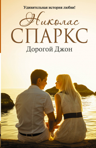 Дорогой Джон - Николас Спаркс Лучшие аудиокниги онлайн слушать бесплатно➝ Без остановки, полными циклами! ☆Более 100000 новых книг☆ ➝ Присоединяйтесь ✔️ audioknigi-onlain.com