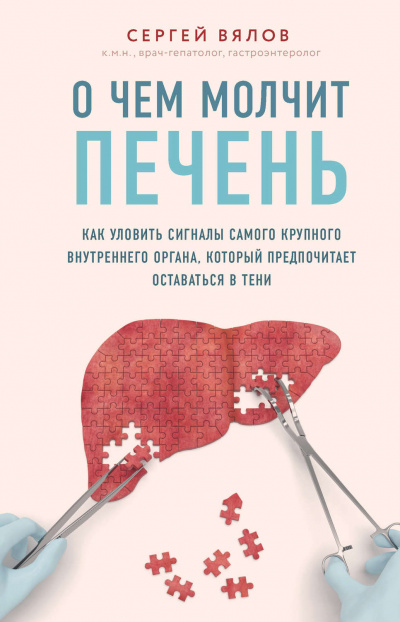 О чем молчит печень. Как уловить сигналы самого крупного внутреннего органа, который предпочитает оставаться в тени - Сергей Вялов Лучшие аудиокниги онлайн слушать бесплатно➝ Без остановки, полными циклами! ☆Более 100000 новых книг☆ ➝ Присоединяйтесь ✔️ audioknigi-onlain.com