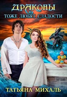 Драконы тоже любят сладости - Татьяна Михаль Лучшие аудиокниги онлайн слушать бесплатно➝ Без остановки, полными циклами! ☆Более 100000 новых книг☆ ➝ Присоединяйтесь ✔️ audioknigi-onlain.com