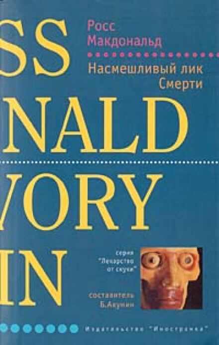 Насмешливый лик смерти - Макдональд Росс Лучшие аудиокниги онлайн слушать бесплатно➝ Без остановки, полными циклами! ☆Более 100000 новых книг☆ ➝ Присоединяйтесь ✔️ audioknigi-onlain.com
