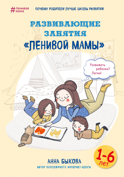 Развивающие занятия «ленивой мамы» - Анна Быкова Лучшие аудиокниги онлайн слушать бесплатно➝ Без остановки, полными циклами! ☆Более 100000 новых книг☆ ➝ Присоединяйтесь ✔️ audioknigi-onlain.com