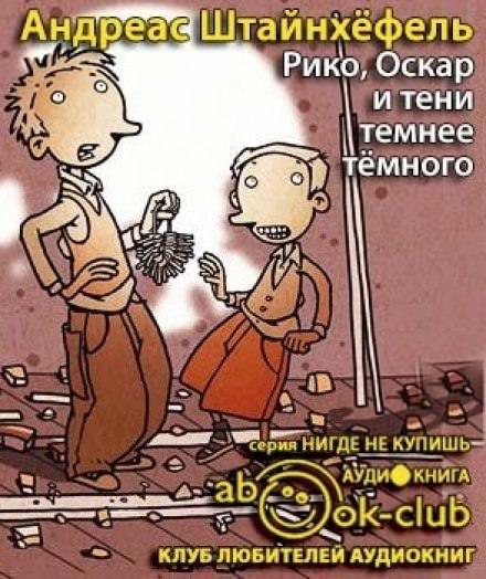 Рико, Оскар и тени темнее темного - Андреас Штайнхёфель Лучшие аудиокниги онлайн слушать бесплатно➝ Без остановки, полными циклами! ☆Более 100000 новых книг☆ ➝ Присоединяйтесь ✔️ audioknigi-onlain.com
