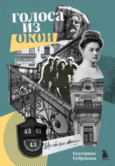 Голоса из окон: ожившие истории Петербургских домов - Екатерина Кубрякова Лучшие аудиокниги онлайн слушать бесплатно➝ Без остановки, полными циклами! ☆Более 100000 новых книг☆ ➝ Присоединяйтесь ✔️ audioknigi-onlain.com
