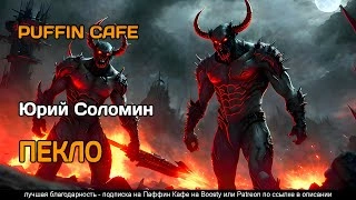Пекло - Юрий Соломин Лучшие аудиокниги онлайн слушать бесплатно➝ Без остановки, полными циклами! ☆Более 100000 новых книг☆ ➝ Присоединяйтесь ✔️ audioknigi-onlain.com