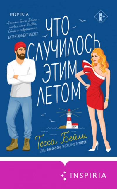 Что случилось этим летом - Тесса Бейли Лучшие аудиокниги онлайн слушать бесплатно➝ Без остановки, полными циклами! ☆Более 100000 новых книг☆ ➝ Присоединяйтесь ✔️ audioknigi-onlain.com
