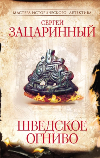 Шведское огниво - Сергей Зацаринный Лучшие аудиокниги онлайн слушать бесплатно➝ Без остановки, полными циклами! ☆Более 100000 новых книг☆ ➝ Присоединяйтесь ✔️ audioknigi-onlain.com