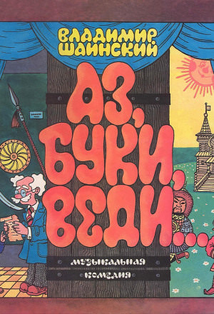 Аз, Буки, Веди... - Владимир Шаинский Лучшие аудиокниги онлайн слушать бесплатно➝ Без остановки, полными циклами! ☆Более 100000 новых книг☆ ➝ Присоединяйтесь ✔️ audioknigi-onlain.com