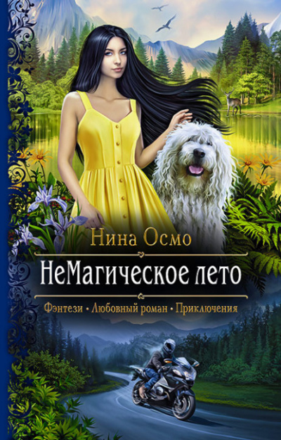 НеМагическое лето - Нина Осмо Лучшие аудиокниги онлайн слушать бесплатно➝ Без остановки, полными циклами! ☆Более 100000 новых книг☆ ➝ Присоединяйтесь ✔️ audioknigi-onlain.com