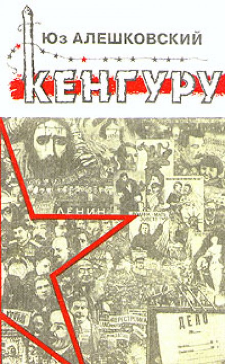 Кенгуру - Юз Алешковский Лучшие аудиокниги онлайн слушать бесплатно➝ Без остановки, полными циклами! ☆Более 100000 новых книг☆ ➝ Присоединяйтесь ✔️ audioknigi-onlain.com