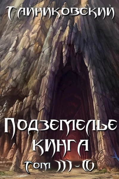 Подземелье Кинга. Том III-IV - Тайниковский Лучшие аудиокниги онлайн слушать бесплатно➝ Без остановки, полными циклами! ☆Более 100000 новых книг☆ ➝ Присоединяйтесь ✔️ audioknigi-onlain.com