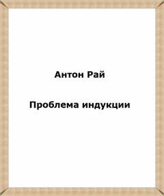 Проблема индукции, или Проблема Юма - Антон Рай Лучшие аудиокниги онлайн слушать бесплатно➝ Без остановки, полными циклами! ☆Более 100000 новых книг☆ ➝ Присоединяйтесь ✔️ audioknigi-onlain.com