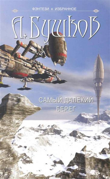 Самый далёкий берег - Александр Бушков Лучшие аудиокниги онлайн слушать бесплатно➝ Без остановки, полными циклами! ☆Более 100000 новых книг☆ ➝ Присоединяйтесь ✔️ audioknigi-onlain.com