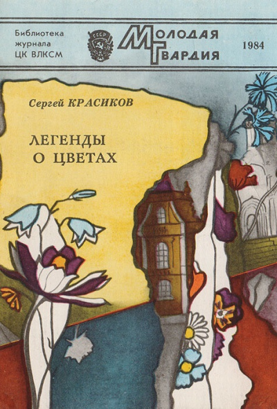 Легенды о цветах - Сергей Красиков Лучшие аудиокниги онлайн слушать бесплатно➝ Без остановки, полными циклами! ☆Более 100000 новых книг☆ ➝ Присоединяйтесь ✔️ audioknigi-onlain.com