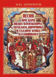 Песня про царя Ивана Васильевича, молодого опричника и удалого купца Калашникова - Михаил Лермонтов Лучшие аудиокниги онлайн слушать бесплатно➝ Без остановки, полными циклами! ☆Более 100000 новых книг☆ ➝ Присоединяйтесь ✔️ audioknigi-onlain.com