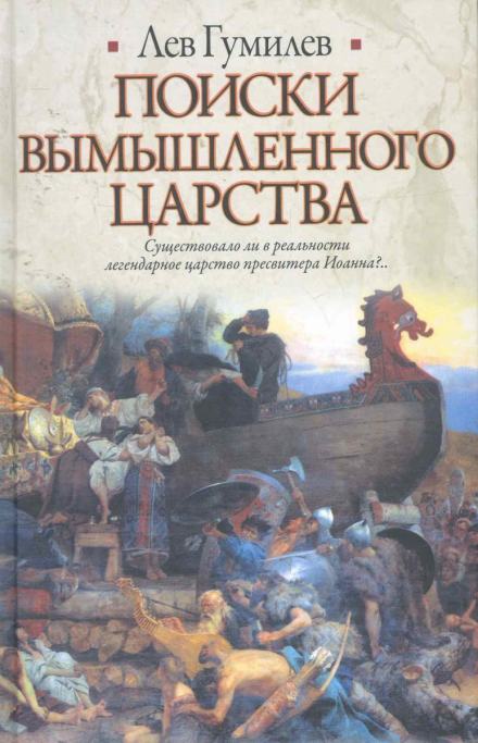 Поиски вымышленного царства - Лев Гумилев Лучшие аудиокниги онлайн слушать бесплатно➝ Без остановки, полными циклами! ☆Более 100000 новых книг☆ ➝ Присоединяйтесь ✔️ audioknigi-onlain.com