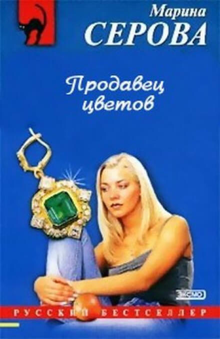 Продавец цветов - Марина Серова Лучшие аудиокниги онлайн слушать бесплатно➝ Без остановки, полными циклами! ☆Более 100000 новых книг☆ ➝ Присоединяйтесь ✔️ audioknigi-onlain.com
