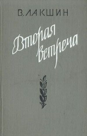 Вторая встреча (Воспоминания и портреты) - Владимир Лакшин Лучшие аудиокниги онлайн слушать бесплатно➝ Без остановки, полными циклами! ☆Более 100000 новых книг☆ ➝ Присоединяйтесь ✔️ audioknigi-onlain.com