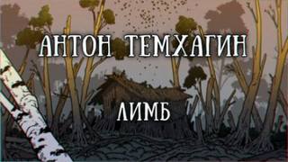 Лимб - Антон Темхагин Лучшие аудиокниги онлайн слушать бесплатно➝ Без остановки, полными циклами! ☆Более 100000 новых книг☆ ➝ Присоединяйтесь ✔️ audioknigi-onlain.com