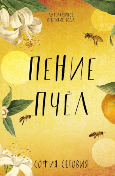 Пение пчел - София Сеговия Лучшие аудиокниги онлайн слушать бесплатно➝ Без остановки, полными циклами! ☆Более 100000 новых книг☆ ➝ Присоединяйтесь ✔️ audioknigi-onlain.com