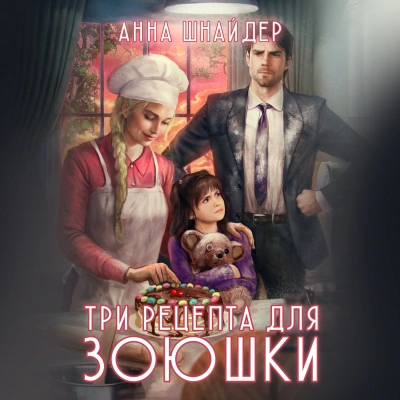 Три рецепта для Зоюшки - Анна Шнайдер Лучшие аудиокниги онлайн слушать бесплатно➝ Без остановки, полными циклами! ☆Более 100000 новых книг☆ ➝ Присоединяйтесь ✔️ audioknigi-onlain.com